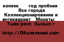 10 копеек 1932 год пробная - Все города Коллекционирование и антиквариат » Монеты   . Тыва респ.,Кызыл г.